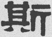 斯,伊秉綬 ,書法字典
